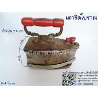 ราคา เตารีดโบราณแบบใช้ถ่านฟืน เหล็กแท้ (8517850909)