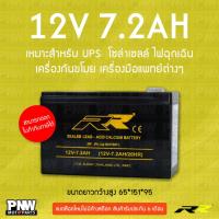 ราคา แบตเตอรี่สำรองไฟ RR 12V 7.2Ah UPS, โซล่าเซลล์, ไฟฉุกเฉิน, เครื่องกันขโมย, เครื่องมือแพทย์ต่างๆ (29925484275)
