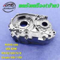 ราคา แคร้งเครื่อง(ขวา/ซ้าย) WAVE100 รหัส KFM, แคร้งเครื่อง เวฟ100 เวฟ100s เวฟ100x (40155282780)