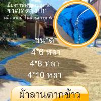 ราคา ผ้าลานตากข้าว ลานตากข้าว ผ้าแยงใช้ตากข้าวเย็บสำเร็จพร้อมใช้งาน (23305970982)