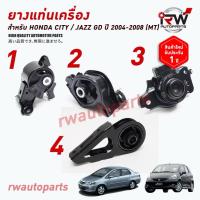 ราคา ยางแท่นเครื่อง-แท่นเกียร์ ฮอนด้าแจ๊ส ซิตี้ HONDA CITY ZX/JAZZ GD ปี 2004-2007 MT (23561980522)