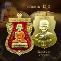 ราคา เหรียญรุ่น เสมาหัวโต ๕๘ พ่อท่านเขียว กิตติคุโณ วัดห้วยเงาะ จ.ปัตตานี ปี 2558 (41467352932)