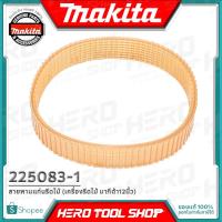 ราคา MAKITA อะไหล่ สายพาน แท่นรีดไม้ เครื่องรีดไม้ มากีต้า 12 นิ้ว (2012NB) รุ่น 225083-1 ++ของแท้100%++ (1253445408)