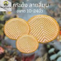 ราคา กระด้ง ลาย4มุมมอง หน้ากว้าง10-16 นิ้ว กระด้งฝัดข้าว กระด้งตากเนื้อ ตากปลา ตากพริก ตากอาหารแห้ง กระด้งไม้ไผ่สาน (40001834209)