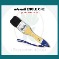 ราคา แปรงทาสีขนดำ EAGLE ONE ขนาด 1.5 นิ้ว รุ่น XYZ (43414271479)