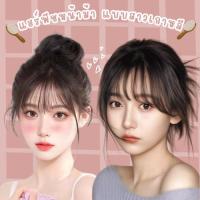 ราคา แฮร์พีชหน้าม้า ใส่แล้วไม่ร้อน! หน้าม้าสวยได้รูป ไร้รอยต่อ ดูธรรมชาติเหมือนผมเอง ใส่สบายไม่คันหัว พร้อมส่ง (58051461562)