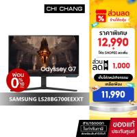 ราคา (สินค้าตัวโชว์ประกัน 3ปี) SAMSUNG MONITOR ODYSSEY G7 28" # LS28BG700EEXXT 4K 144Hz จอคอมพิวเตอร์ รับประกันศูนย์ 3 ปี (22765704124)
