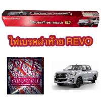 ราคา ไฟเบรคฝาท้าย toyota revo รีโว้ ไฟเบรคท้าย ไฟเบรคดวงที่3 ไฟเบรคดวงที่สาม อย่างดี ตรงรุ่น สีแดง-ขาว (9541371114)