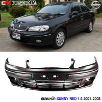 ราคา กันชนหน้า NISSAN SUNNY NEO ปี 2000 2001 2002 2003 ซันนี่ นีโอ (22078473430)