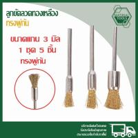 ราคา ลูกขัดลวดทองเหลือง แปรงขัดเหล็กทองเหลือง สำหรับงานโลหะ แปรงลวดพู่กันทองเหลือง ทรงพู่กัน ขนาดแกน 3 มิล 1 ชุด 5 ชิ้น (27154557410)