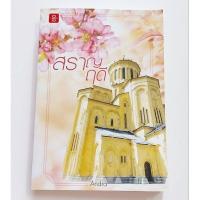 ราคา หนังสือ นิยาย สราญฤดี Andra (27657145770)