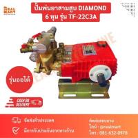 ราคา ปั้มพ่นยา 3 สูบ ตราเพชร DIAMOND 6 หุน รุ่น TF-22C3A รุ่นออโต้ (23052394153)