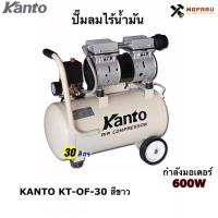 ราคา ปั๊มลมไร้น้ำมัน 30 ลิตร KANTO KT-OF-30 สีขาว (14243443167)