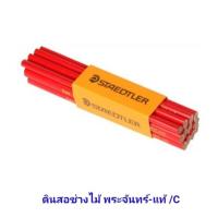ราคา ดินสอเขียนไม้ ดินสอช่างไม้ ตราพระจันทร์ STAEDTLER ของแท้ ( ราคา 1 แท่ง ) (23129390291)