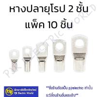 ราคา *ราคา 10ชิ้น** หางปลา ยุโรป 2 ชั้น เบอร์เล็ก 10 ถึง 35 (26507113690)