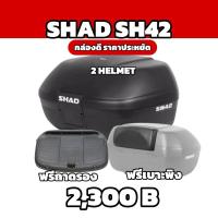 ราคา กล่องท้ายShad SH42 ขนาด42ลิตร ฟรีเบาะพิงหนานุ่ม (1599100461)