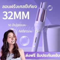 ราคา เครื่องม้วนผม32mm ที่ม้วนผมลอน 32mm ความร้อนผมอย่างรวดเร็ว จัดแต่งทรงผมติดทนนาน ส่งมาจากกรุงเทพฯ (26117252094)