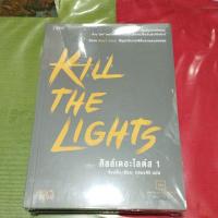 ราคา นิยายคิลล์เดอะไลต์ส (Kill the Lights) ครบชุด 2 เล่มจบ (ในซีล) (29379762884)