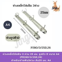 ราคา ห่วงเหล็กใส่แฟ้ม 3 ห่วง 25 มม. รูปตัว D ขนาด A4 (PR280/3/25D,26) (43070740140)