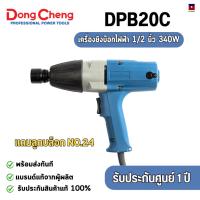 ราคา DongCheng บล็อกไฟฟ้า 1/2 นิ้ว แถมลูกบล็อก รุ่น DPB20C เครื่องยิงบล็อกไฟฟ้า (46001234965)