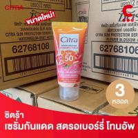 ราคา ซิตร้า เซรั่มกันแดด สตรอเบอร์รี่ เอสพีเอฟ 50 ขนาดพกพา 60 มล. แพ็ค 3 ชิ้น (26786196733)