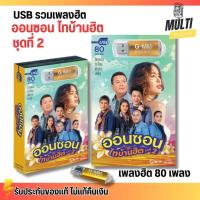 ราคา USB เพลง MP3 :  ออนซอน ไทบ้านฮิต ชุดที่ 2 รวม เพลงลูกทุ่ง แกรมมี่ สุดคุ้ม 80 เพลง GMM GRAMMY (27029932962)