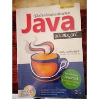 ราคา คู่มือเขียนโปรแกรมด้วยภาษา Java ฉบับสมบูรณ์ (12499924676)