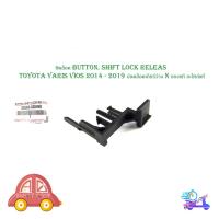 ราคา ชิพล็อค button, shift lock releas toyota yaris vios 2014 - 2019 โตโยต้า ปลดล็อคเกียร์ว่าง ของแท้ อะไหล่ 1 ชิ้น มีปลายทาง (27711557632)