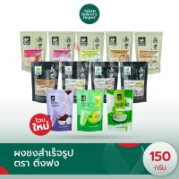 ราคา ติ่งฟง ผงชงติ่งฟง ชาเขียวติ่งฟง ผงชาติ่งฟง กาแฟติ่งฟง 150 ก. (3682276772)