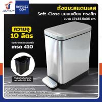 ราคา ถังขยะสแตนเลส แบบเหยียบ ทรงเหลี่ยม 10 ลิตร 17x35.5x35 cm (26481541312)