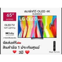 ราคา LG ทีวี UHD (65",4K, Smart) รุ่น OLED65C2PSC.ATM สินค้ามือ1 ประกันศูนย์ 3 ปี (23644347306)