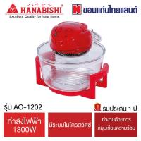 ราคา Hanabishi หม้ออบลมร้อน 12 ลิตร รุ่น AO-1202 (8661327553)