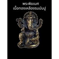 ราคา พระพิฆเนศ เนื้อทองเหลืองรมดำ ขนาด 1.5 นิ้ว ปลุกเสกแล้ว (16062675337)