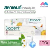 ราคา ยาสีฟันสมุนไพรสูตรเข้มข้น สตาเดนท์ พรีเมี่ยม (ชื่อเดิม Kamistad หลอดเขียว) Stadent Premium Herbal Toothpaste 100g. (18122067966)