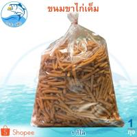 ราคา ขาไก่ 1กิโล 1ถุง ขนมขาไก่ ขาไก่เค็ม ขนมปีบขาไก่ ขนมปี๊บ ขนมปี้บ ขนมปีบ ขาไก่ ขนมขาไก่โบราณ ขนมปัง (12258053988)