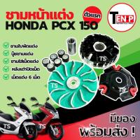 ราคา ชามแต่ง ปรับองศา Honda Pcx 150 ตัวแรก ชามปรับองศา ชามแต่งพร้อมเม็ด ชามแต่งพีซีเอ็กซ์150 ชามเม็ดแต่งpcx150 แท้โรงงาน (55750585546)