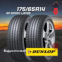 ราคา ยาง 175/65R14 DUNLOP รุ่น SP SPORT LM705 จำนวน 2 เส้น ปี 2025 (44163829550)