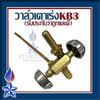 ราคา วาล์วเตา KB3 วาล์วหมุน วาล์วเร่ง ใช้ปรับความดันแก๊ส เร่งแก๊ส เบาแก๊ส วาล์ว เตาเร่ง เตาจิ๋ว KB3 (21895274215)