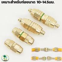 ราคา ข้อต่อสายพ่นยา ข้อต่อสายพ่นยาและปลอกพ่นยา ครบชุด ผู้ - เมีย ทองเหลือง ขนาด 6.5 มิล 8.5 มิล ข้อต่อสายพ่นยาทองเหลือง (44216850536)