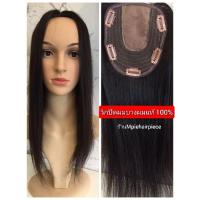 ราคา แผ่นวิกปิดผมบาง รุ่นผมแท้ 100% แสกกลาง ยาว45 CM (23376145555)