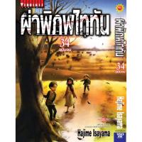 ราคา Vibulkij(วิบูลย์กิจ)." ผ่าพิภพไททัน ATTACK ON TITAN เล่ม 34 ผู้แต่ง HAJIME ISAYAMA แนวเรื่อง แอ็คชั่น (23372554403)