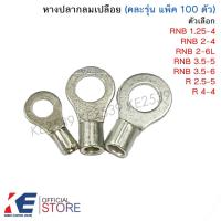 ราคา หางปลากลมเปลือย เบอร์ 1.5, 2.5, 4, 6 mm. หางปลากลม หางปลาเปลือย หางปลา (แพ็คละ 100 ตัว) คละยี่ห้อ (15162598024)