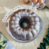ราคา Chefmade แท้* พิมพ์ปล่อง พิมพ์ฟักทอง พิมพ์เค้กปล่อง bundt cake ขนาด 10 นิ้ว WK9030 (5791206234)