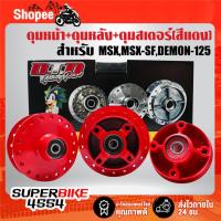 ราคา ดุมหน้า+ดุมหลัง+ดุมสเตอร์ (สีแดง) สำหรับ MSX,MSX-SF,DEMON-125 (ใส่ลูกปืนเรียบร้อย) (25087357715)