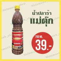 ราคา (พร้อมส่ง) น้ำปลาร้าแม่ตุ๊ก ขั้นต่ำออเดอร์ละ 2 ขวด คละยี่ห้อได้ (4885658225)