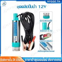 ราคา ปั้มน้ำโซล่าเซลล์12V ปั้มโซล่าเซลล์ DC โซล่าเซลล์ปั้ม ปั้มจุ่มโซล่าเซลล์ ปั้มโซล่า ชุดพร้อมใช้ ปั้มน้ำโซล่เซล ปั๊มน้ำ (28236876823)