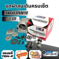 ราคา ชุดฝาสูบเดิม Yamaha Spark 110 Spark-Z Spark Nano ชุดฝาสูบ สปาร์ค110 ทุกรุ่น ฝาสูบ ชุดใหญ่ (40876428901)
