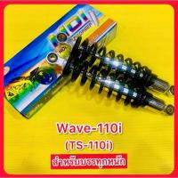 ราคา โช๊คหลัง Wave110i (TS-110i) สำหรับบรรทุกหนัก ยาว320mm. แกนใหญ่14mm. กระบอก38mm. สปริง8mm. กระบอกชุบ/สปริงดำ : MDI (24305268774)