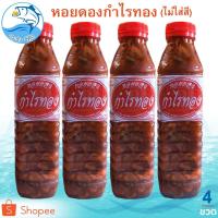 ราคา หอยดองกำไรทอง 450ml. 4ขวด หอยดอง หอยแมลงภู่ดอง หอยดองแม่กลอง กำไรทอง ของดอง อาหารทะเล อาหารทะเลแห้ง (9697483740)