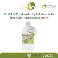 ราคา ทรอปิคานา พูลลิ่งออยล์ น้ำมันมะพร้าวสำหรับบ้วนปาก Pulling Oil with Essential oil Tropicana (7017846389)